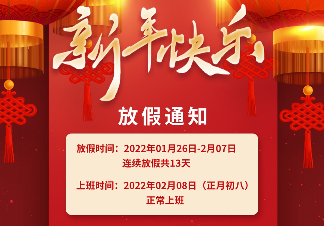 2022年春節(jié)放假通知